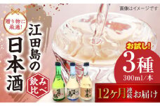 【全12回定期便】江田島銘醸おすすめ日本酒 お試し飲み比べセット 300mL×3種 日本酒 さけ sake 酒 お酒 日本酒 アルコール 地酒 純米 大吟醸 焼酎 原酒 菰樽 純米 辛口 飲み比べ セット ギフト プレゼント 贈答 贈り物 お祝い 内祝い ご自宅用 ご家庭用 リピート ギフト プレゼント 贈答 人気 高品質 好評 広島県産 江田島市 /江田島銘醸[XAF034]