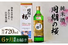 【全6回定期便】海軍兵学校と歩んできた江田島の酒 『同期の桜』純米酒 720mL 日本酒 さけ sake 酒 お酒 日本酒 アルコール 地酒 純米 大吟醸 焼酎 原酒 菰樽 純米 辛口 飲み比べ セット ギフト プレゼント 贈答 贈り物 お祝い 内祝い ご自宅用 ご家庭用 リピート ギフト プレゼント 贈答 人気 高品質 好評 広島県産 江田島市/江田島銘醸[XAF036]