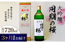 【全3回定期便】海軍兵学校と歩んできた江田島の酒 大吟醸『同期の桜』 720mL 日本酒 さけ sake 酒 お酒 日本酒 アルコール 地酒 純米 大吟醸 焼酎 原酒 菰樽 純米 辛口 飲み比べ セット ギフト プレゼント 贈答 贈り物 お祝い 内祝い ご自宅用 ご家庭用 リピート ギフト プレゼント 贈答 人気 高品質 好評 広島県産 江田島市/江田島銘醸[XAF038]