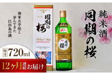 【全12回定期便】海軍兵学校と歩んできた江田島の酒 『同期の桜』純米酒 720mL 日本酒 さけ sake 酒 お酒 日本酒 アルコール 地酒 純米 大吟醸 焼酎 原酒 菰樽 純米 辛口 飲み比べ セット ギフト プレゼント 贈答 贈り物 お祝い 内祝い ご自宅用 ご家庭用 リピート ギフト プレゼント 贈答 人気 高品質 好評 広島県産 江田島市/江田島銘醸[XAF037]