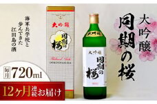 【全12回定期便】海軍兵学校と歩んできた江田島の酒 大吟醸『同期の桜』 720mL 日本酒 さけ sake 酒 お酒 日本酒 アルコール 地酒 純米 大吟醸 焼酎 原酒 菰樽 純米 辛口 飲み比べ セット ギフト プレゼント 贈答 贈り物 お祝い 内祝い ご自宅用 ご家庭用 リピート ギフト プレゼント 贈答 人気 高品質 好評 広島県産 江田島市/江田島銘醸[XAF040]