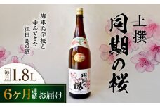 【全6回定期便】海軍兵学校と歩んできた江田島の酒 『同期の桜』上撰 1.8L 日本酒 さけ sake 酒 お酒 日本酒 アルコール 地酒 純米 大吟醸 焼酎 原酒 菰樽 純米 辛口 飲み比べ セット ギフト プレゼント 贈答 贈り物 お祝い 内祝い ご自宅用 ご家庭用 リピート ギフト プレゼント 贈答 人気 高品質 好評 広島県産 江田島市 /江田島銘醸[XAF042]