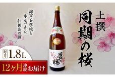 【全12回定期便】海軍兵学校と歩んできた江田島の酒 『同期の桜』上撰 1.8L 日本酒 さけ sake 酒 お酒 日本酒 アルコール 地酒 純米 大吟醸 焼酎 原酒 菰樽 純米 辛口 飲み比べ セット ギフト プレゼント 贈答 贈り物 お祝い 内祝い ご自宅用 ご家庭用 リピート ギフト プレゼント 贈答 人気 高品質 好評 広島県産 江田島市 /江田島銘醸[XAF043]