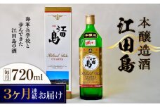 【全3回定期便】海軍兵学校と歩んできた江田島の酒 『江田島』本醸造酒 720mL 日本酒 さけ sake 酒 お酒 日本酒 アルコール 地酒 純米 大吟醸 焼酎 原酒 菰樽 純米 辛口 飲み比べ セット ギフト プレゼント 贈答 贈り物 お祝い 内祝い ご自宅用 ご家庭用 リピート ギフト プレゼント 贈答 人気 高品質 好評 広島県産 江田島市 /江田島銘醸[XAF044]