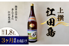 【全3回定期便】海軍兵学校と歩んできた江田島の酒 『江田島』上撰 1.8L 日本酒 さけ sake 酒 お酒 日本酒 アルコール 地酒 純米 大吟醸 焼酎 原酒 菰樽 純米 辛口 飲み比べ セット ギフト プレゼント 贈答 贈り物 お祝い 内祝い ご自宅用 ご家庭用 リピート ギフト プレゼント 贈答 人気 高品質 好評 広島県産江田島市 /江田島銘醸[XAF047]