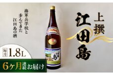 【全6回定期便】海軍兵学校と歩んできた江田島の酒 『江田島』上撰 1.8L 日本酒 さけ sake 酒 お酒 日本酒 アルコール 地酒 純米 大吟醸 焼酎 原酒 菰樽 純米 辛口 飲み比べ セット ギフト プレゼント 贈答 贈り物 お祝い 内祝い ご自宅用 ご家庭用 リピート ギフト プレゼント 贈答 人気 高品質 好評 広島県産江田島市 /江田島銘醸[XAF048]