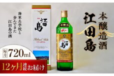 【全12回定期便】海軍兵学校と歩んできた江田島の酒 『江田島』本醸造酒 720mL 日本酒 さけ sake 酒 お酒 日本酒 アルコール 地酒 純米 大吟醸 焼酎 原酒 菰樽 純米 辛口 飲み比べ セット ギフト プレゼント 贈答 贈り物 お祝い 内祝い ご自宅用 ご家庭用 リピート ギフト プレゼント 贈答 人気 高品質 好評 広島県産江田島市 /江田島銘醸[XAF046]