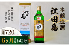 【全6回定期便】海軍兵学校と歩んできた江田島の酒 『江田島』本醸造酒 720mL 日本酒 さけ sake 酒 お酒 日本酒 アルコール 地酒 純米 大吟醸 焼酎 原酒 菰樽 純米 辛口 飲み比べ セット ギフト プレゼント 贈答 贈り物 お祝い 内祝い ご自宅用 ご家庭用 リピート ギフト プレゼント 贈答 人気 高品質 好評 広島県産江田島市 /江田島銘醸[XAF045]