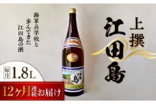 【全12回定期便】海軍兵学校と歩んできた江田島の酒 『江田島』上撰 1.8L 日本酒 さけ sake 酒 お酒 日本酒 アルコール 地酒 純米 大吟醸 焼酎 原酒 菰樽 純米 辛口 飲み比べ セット ギフト プレゼント 贈答 贈り物 お祝い 内祝い ご自宅用 ご家庭用 リピート ギフト プレゼント 贈答 人気 高品質 好評 広島県産江田島市 /江田島銘醸[XAF049]