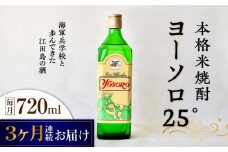 【全3回定期便】海軍兵学校と歩んできた江田島の酒ヨーソロ（25°）本格米焼酎 720mL 日本酒 さけ sake 酒 お酒 日本酒 アルコール 地酒 純米 大吟醸 焼酎 原酒 菰樽 純米 辛口 飲み比べ セット ギフト プレゼント 贈答 贈り物 お祝い 内祝い ご自宅用 ご家庭用 リピート ギフト プレゼント 贈答 人気 高品質 好評 広島県産 江田島市 /江田島銘醸[XAF050]