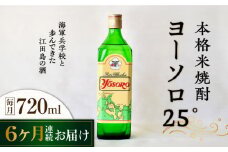 【全6回定期便】海軍兵学校と歩んできた江田島の酒ヨーソロ（25°）本格米焼酎 720mL 日本酒 さけ sake 酒 お酒 日本酒 アルコール 地酒 純米 大吟醸 焼酎 原酒 菰樽 純米 辛口 飲み比べ セット ギフト プレゼント 贈答 贈り物 お祝い 内祝い ご自宅用 ご家庭用 リピート ギフト プレゼント 贈答 人気 高品質 好評 広島県産 江田島市 /江田島銘醸[XAF051]