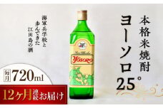 【全12回定期便】海軍兵学校と歩んできた江田島の酒ヨーソロ（25°）本格米焼酎 720mL 日本酒 さけ sake 酒 お酒 日本酒 アルコール 地酒 純米 大吟醸 焼酎 原酒 菰樽 純米 辛口 飲み比べ セット ギフト プレゼント 贈答 贈り物 お祝い 内祝い ご自宅用 ご家庭用 リピート ギフト プレゼント 贈答 人気 高品質 好評 広島県産 江田島市 /江田島銘醸[XAF052]
