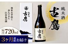 【全3回定期便】海軍兵学校と歩んできた江田島の酒 『古鷹』純米酒 720mL 日本酒 さけ sake 酒 お酒 日本酒 アルコール 地酒 純米 大吟醸 焼酎 原酒 菰樽 純米 辛口 飲み比べ セット ギフト プレゼント 贈答 贈り物 お祝い 内祝い ご自宅用 ご家庭用 リピート ギフト プレゼント 贈答 人気 高品質 好評 広島県産江田島市 /江田島銘醸[XAF053]