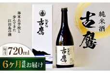 【全6回定期便】海軍兵学校と歩んできた江田島の酒 『古鷹』純米酒 720mL 日本酒 さけ sake 酒 お酒 日本酒 アルコール 地酒 純米 大吟醸 焼酎 原酒 菰樽 純米 辛口 飲み比べ セット ギフト プレゼント 贈答 贈り物 お祝い 内祝い ご自宅用 ご家庭用 リピート ギフト プレゼント 贈答 人気 高品質 好評 広島県産 江田島市 /江田島銘醸[XAF054]