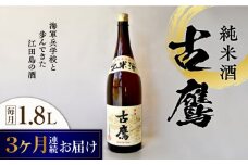 【全3回定期便】海軍兵学校と歩んできた江田島の酒 『古鷹』純米酒 1.8L 日本酒 さけ sake 酒 お酒 日本酒 アルコール 地酒 純米 大吟醸 焼酎 原酒 菰樽 純米 辛口 飲み比べ セット ギフト プレゼント 贈答 贈り物 お祝い 内祝い ご自宅用 ご家庭用 リピート ギフト プレゼント 贈答 人気 高品質 好評 広島県産江田島市 /江田島銘醸[XAF056]