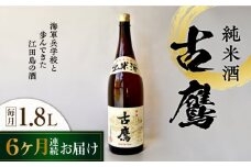 【全6回定期便】海軍兵学校と歩んできた江田島の酒 『古鷹』純米酒 1.8L 日本酒 さけ sake 酒 お酒 日本酒 アルコール 地酒 純米 大吟醸 焼酎 原酒 菰樽 純米 辛口 飲み比べ セット ギフト プレゼント 贈答 贈り物 お祝い 内祝い ご自宅用 ご家庭用 リピート ギフト プレゼント 贈答 人気 高品質 好評 広島県産江田島市 /江田島銘醸[XAF057]
