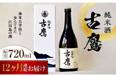 【全12回定期便】海軍兵学校と歩んできた江田島の酒 『古鷹』純米酒 720mL 日本酒 さけ sake 酒 お酒 日本酒 アルコール 地酒 純米 大吟醸 焼酎 原酒 菰樽 純米 辛口 飲み比べ セット ギフト プレゼント 贈答 贈り物 お祝い 内祝い ご自宅用 ご家庭用 リピート ギフト プレゼント 贈答 人気 高品質 好評 広島県産 江田島市 /江田島銘醸[XAF055]