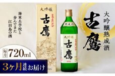 【全3回定期便】海軍兵学校と歩んできた江田島の酒 『古鷹』大吟醸熟成酒 720mL 日本酒 さけ sake 酒 お酒 日本酒 アルコール 地酒 純米 大吟醸 焼酎 原酒 菰樽 純米 辛口 飲み比べ セット ギフト プレゼント 贈答 贈り物 お祝い 内祝い ご自宅用 ご家庭用 リピート ギフト プレゼント 贈答 人気 高品質 好評 広島県産江田島市 /江田島銘醸[XAF059]