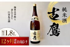 【全12回定期便】海軍兵学校と歩んできた江田島の酒 『古鷹』純米酒 1.8L 日本酒 さけ sake 酒 お酒 日本酒 アルコール 地酒 純米 大吟醸 焼酎 原酒 菰樽 純米 辛口 飲み比べ セット ギフト プレゼント 贈答 贈り物 お祝い 内祝い ご自宅用 ご家庭用 リピート ギフト プレゼント 贈答 人気 高品質 好評 広島県産江田島市 /江田島銘醸[XAF058]