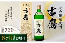 【全6回定期便】海軍兵学校と歩んできた江田島の酒 『古鷹』大吟醸熟成酒 720m 日本酒 さけ sake 酒 お酒 日本酒 アルコール 地酒 純米 大吟醸 焼酎 原酒 菰樽 純米 辛口 飲み比べ セット ギフト プレゼント 贈答 贈り物 お祝い 内祝い ご自宅用 ご家庭用 リピート ギフト プレゼント 贈答 人気 高品質 好評 広島県産江田島市 /江田島銘醸[XAF060]