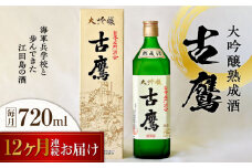 【全12回定期便】海軍兵学校と歩んできた江田島の酒 『古鷹』大吟醸熟成酒 720mL 日本酒 さけ sake 酒 お酒 日本酒 アルコール 地酒 純米 大吟醸 焼酎 原酒 菰樽 純米 辛口 飲み比べ セット ギフト プレゼント 贈答 贈り物 お祝い 内祝い ご自宅用 ご家庭用 リピート ギフト プレゼント 贈答 人気 高品質 好評 広島県産江田島市 /江田島銘醸[XAF061]
