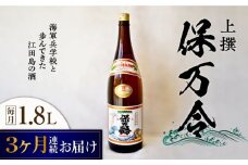 【全3回定期便】海軍兵学校と歩んできた江田島の酒 『保万令』上撰 1.8L 日本酒 さけ sake 酒 お酒 日本酒 アルコール 地酒 純米 大吟醸 焼酎 原酒 菰樽 純米 辛口 飲み比べ セット ギフト プレゼント 贈答 贈り物 お祝い 内祝い ご自宅用 ご家庭用 リピート ギフト プレゼント 贈答 人気 高品質 好評 広島県産江田島市 /江田島銘醸 [XAF062]