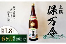 【全6回定期便】海軍兵学校と歩んできた江田島の酒 『保万令』上撰 1.8L 日本酒 さけ sake 酒 お酒 日本酒 アルコール 地酒 純米 大吟醸 焼酎 原酒 菰樽 純米 辛口 飲み比べ セット ギフト プレゼント 贈答 贈り物 お祝い 内祝い ご自宅用 ご家庭用 リピート ギフト プレゼント 贈答 人気 高品質 好評 広島県産江田島市 /江田島銘醸[XAF063]