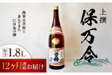 【全12回定期便】海軍兵学校と歩んできた江田島の酒 『保万令』上撰 1.8L 日本酒 さけ sake 酒 お酒 日本酒 アルコール 地酒 純米 大吟醸 焼酎 原酒 菰樽 純米 辛口 飲み比べ セット ギフト プレゼント 贈答 贈り物 お祝い 内祝い ご自宅用 ご家庭用 リピート ギフト プレゼント 贈答 人気 高品質 好評 広島県産江田島市 /江田島銘醸[XAF064]