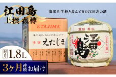 【全3回定期便】海軍兵学校と歩んできた江田島の酒『江田島』上撰 菰樽 1.8L 日本酒 さけ sake 酒 お酒 日本酒 アルコール 地酒 純米 大吟醸 焼酎 原酒 菰樽 純米 辛口 飲み比べ セット ギフト プレゼント 贈答 贈り物 お祝い 内祝い ご自宅用 ご家庭用 リピート ギフト プレゼント 贈答 人気 高品質 好評 広島県産江田島市 /江田島銘醸[XAF065]