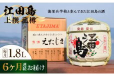 【全6回定期便】海軍兵学校と歩んできた江田島の酒『江田島』上撰 菰樽 1.8L 日本酒 さけ sake 酒 お酒 日本酒 アルコール 地酒 純米 大吟醸 焼酎 原酒 菰樽 純米 辛口 飲み比べ セット ギフト プレゼント 贈答 贈り物 お祝い 内祝い ご自宅用 ご家庭用 リピート ギフト プレゼント 贈答 人気 高品質 好評 広島県産江田島市 /江田島銘醸[XAF066]