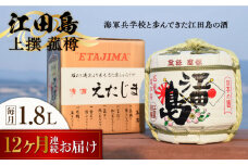 【全12回定期便】海軍兵学校と歩んできた江田島の酒『江田島』上撰 菰樽 1.8 日本酒 さけ sake 酒 お酒 日本酒 アルコール 地酒 純米 大吟醸 焼酎 原酒 菰樽 純米 辛口 飲み比べ セット ギフト プレゼント 贈答 贈り物 お祝い 内祝い ご自宅用 ご家庭用 リピート ギフト プレゼント 贈答 人気 高品質 好評 広島県産江田島市 /江田島銘醸[XAF067]