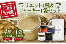 新感覚の牡蠣レシピ！【お酒とご飯のお供】広島牡蠣のリエット4種＆ジャーキー1袋セット カキ かき 広島 カキ かき 広島 牡蠣 かき カキ オイスター かきパテ カキパテ 牡蠣のパテ おつまみ リエット パテ ペースト パン バケット クラッカー お供 惣菜 おかず 料理 グルメ 人気 魚介類 海鮮 ギフト セット 詰め合わせ 広島県産 江田島市/e's[XBS013]