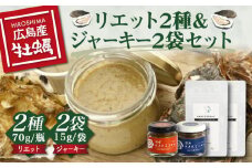 新感覚の牡蠣レシピ！【広島牡蠣の和風リエット詰め合わせ】リエット2種＆かきジャーキー2袋セット カキ かき 広島 牡蠣 かき カキ オイスター かきパテ カキパテ 牡蠣のパテ おつまみ リエット パテ ペースト パン バケット クラッカー お供 惣菜 おかず 料理 グルメ 人気 魚介類 海鮮 ギフト セット 詰め合わせ 広島県産 江田島市/e's[XBS015]