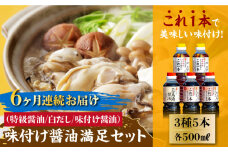 【全6回定期便】【これ1本で美味しい味付】味付け醤油の満足セット（特級醤油／白だし） 料理 簡単 うどん 鍋 醤油 しょう油 しょうゆ お醤油 セット 詰め合わせ 調味料 大豆 発酵食品 刺身 煮物 だし だし醤油 出汁醤油 出汁 濃口 濃い口 こいくち 安心 安全 手作り コク 旨味 国産 料理 グルメ 保存 リピート ギフト 人気 高品質 好評 広島県産 江田島市/濱口醤油[XAA012]