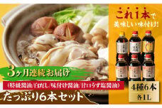 【全3回定期便】【これ1本で美味しい味付】たっぷり6本セット（特級醤油/白だし/味付け醤油/あまくちうす塩醤油）醤油 しょう油 しょうゆ お醤油 セット 詰め合わせ 調味料 大豆 発酵食品 刺身 煮物 だし だし醤油 出汁醤油 出汁 濃口 濃い口 こいくち 安心 安全 手作り コク 旨味 国産 料理 グルメ 保存 リピート ギフト 人気 高品質 好評 広島県産 江田島市/濱口醤油[XAA017]
