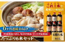 【全6回定期便】【これ1本で美味しい味付】たっぷり6本セット（特級醤油/白だし/味付け醤油/あまくちうす塩醤油）醤油 しょう油 しょうゆ お醤油 セット 詰め合わせ 調味料 大豆 発酵食品 刺身 煮物 だし だし醤油 出汁醤油 出汁 濃口 濃い口 こいくち 安心 安全 手作り コク 旨味 国産 料理 グルメ 保存 リピート ギフト 人気 高品質 好評 広島県産 江田島市/濱口醤油[XAA018]