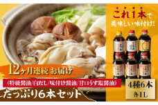 【全12回定期便】【これ1本で美味しい味付】たっぷり6本セット（特級醤油/白だし/味付け醤油/あまくちうす塩醤油） 醤油 しょう油 しょうゆ お醤油 セット 詰め合わせ 調味料 大豆 発酵食品 刺身 煮物 だし だし醤油 出汁醤油 出汁 濃口 濃い口 こいくち 手作り コク 旨味 国産 料理 グルメ 保存 リピート ギフト 人気 高品質 好評 広島県産 江田島市/濱口醤油[XAA019]