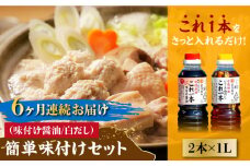 【全6回定期便】【これ1本で美味しい味付】簡単味付けセット 1L×2種 料理 白だし 簡単 うどん 鍋 醤油 しょう油 しょうゆ お醤油 セット 詰め合わせ 調味料 発酵食品 刺身 煮物 だし だし醤油 出汁醤油 出汁 濃口 濃い口 こいくち 安心 安全 手作り コク 旨味 国産 料理 グルメ 保存 リピート ギフト 人気 高品質 好評 広島県産 江田島市/濱口醤油[XAA021]