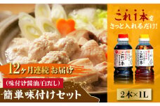 【全12回定期便】【これ1本で美味しい味付】簡単味付けセット 1L×2種 料理 白だし 簡単 うどん 鍋 醤油 しょう油 しょうゆ お醤油 セット 詰め合わせ 調味料 大豆 発酵食品 刺身 煮物 だし だし醤油 出汁醤油 出汁 濃口 濃い口 こいくち 安心 安全 手作り コク 旨味 国産 料理 グルメ 保存 リピート ギフト 人気 高品質 好評 広島県産 江田島市/濱口醤油[XAA022]