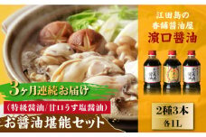 【全3回定期便】リピーター続出のお醤油堪能セット 1L×3本 醤油 うす塩 健康 濃口 和食 醤油 しょう油 しょうゆ お醤油 セット 詰め合わせ 調味料 大豆 発酵食品 刺身 煮物 だし だし醤油 出汁醤油 出汁 濃口 濃い口 こいくち 安心 安全 手作り コク 旨味 国産 料理 グルメ 保存 リピート ギフト 人気 高品質 好評 広島県産 江田島市/濱口醤油[XAA023]
