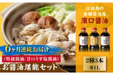 【全6回定期便】リピーター続出のお醤油堪能セット 1L×3本 料理 うす塩 健康 濃口 和食 醤油 しょう油 しょうゆ お醤油 セット 詰め合わせ 調味料 大豆 発酵食品 刺身 煮物 だし だし醤油 出汁醤油 出汁 濃口 濃い口 こいくち 安心 安全 手作り コク 旨味 国産 料理 グルメ 保存 リピート ギフト 人気 高品質 好評 広島県産 江田島市/濱口醤油[XAA024]