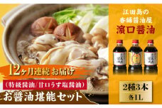 【全12回定期便】リピーター続出のお醤油堪能セット 1L×3本 料理 うす塩 健康 濃口 和食 醤油 しょう油 しょうゆ お醤油 セット 詰め合わせ 調味料 大豆 発酵食品 刺身 煮物 だし だし醤油 出汁醤油 出汁 濃口 濃い口 こいくち 安心 安全 手作り コク 旨味 国産 料理 グルメ 保存 リピート ギフト 人気 高品質 好評 広島県産 江田島市/濱口醤油[XAA025]