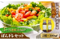 【全3回定期便】かけるだけで大満足のぽんドレセット 300mL×2種 ポン酢 ドレッシング サラダ ゆず 鍋 醤油 しょう油 しょうゆ お醤油 セット 詰め合わせ 調味料 大豆 発酵食品 刺身 煮物 だし だし醤油 出汁醤油 出汁 濃口 濃い口 こいくち 安心 安全 手作り コク 旨味 国産 料理 グルメ 保存 リピート ギフト 人気 高品質 好評 広島県産 江田島市/濱口醤油[XAA029]