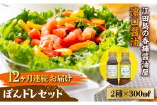 【全12回定期便】かけるだけで大満足のぽんドレセット 300mL×2種 ポン酢 ドレッシング サラダ ゆず 鍋 醤油 しょう油 しょうゆ お醤油 セット 詰め合わせ 調味料 大豆 発酵食品 刺身 煮物 だし だし醤油 出汁醤油 出汁 濃口 濃い口 こいくち 安心 安全 手作り コク 旨味 国産 料理 グルメ 保存 リピート ギフト 人気 高品質 好評 広島県産 江田島市/濱口醤油[XAA031]
