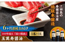 【全6回定期便】リピーター続出の玉萬寿醤油 1L×3本 料理 刺身 濃口 和食 料理 醤油 しょう油 しょうゆ お醤油 セット 詰め合わせ 調味料 大豆 発酵食品 刺身 煮物 だし だし醤油 出汁醤油 出汁 濃口 濃い口 こいくち 安心 安全 手作り コク 旨味 国産 料理 グルメ 保存 リピート ギフト 人気 高品質 好評 広島県産 江田島市/濱口醤油[XAA033]