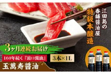 【全3回定期便】リピーター続出の玉萬寿醤油 1L×3本 料理 刺身 濃口 和食 料理 醤油 しょう油 しょうゆ お醤油 セット 詰め合わせ 調味料 大豆 発酵食品 刺身 煮物 だし だし醤油 出汁醤油 出汁 濃口 濃い口 こいくち 安心 安全 手作り コク 旨味 国産 料理 グルメ 保存 リピート ギフト 人気 高品質 好評 広島県産 江田島市/濱口醤油[XAA032]