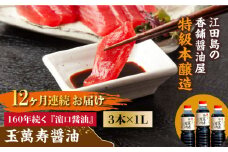 【全12回定期便】リピーター続出の玉萬寿醤油 1L×3本 料理 刺身 濃口 和食 料理 醤油 しょう油 しょうゆ お醤油 セット 詰め合わせ 調味料 大豆 発酵食品 刺身 煮物 だし だし醤油 出汁醤油 出汁 濃口 濃い口 こいくち 安心 安全 手作り コク 旨味 国産 料理 グルメ 保存 リピート ギフト 人気 高品質 好評 広島県産 江田島市/濱口醤油[XAA034]