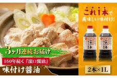 【全3回定期便】【これ1本で美味しい味付】味付け醤油 1L×2本 料理 健康 簡単 和食 料理 醤油 しょう油 しょうゆ お醤油 セット 詰め合わせ 調味料 大豆 発酵食品 刺身 煮物 だし だし醤油 出汁醤油 出汁 濃口 濃い口 こいくち 安心 安全 手作り コク 旨味 国産 料理 グルメ 保存 リピート ギフト 人気 高品質 好評 広島県産 江田島市/濱口醤油[XAA035]