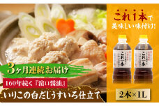 【全3回定期便】いりこの白だし これ一本 うすいろ仕立て 1L×2本 醤油 うす塩 健康 濃口 和食 醤油 しょう油 しょうゆ お醤油 セット 詰め合わせ 調味料 大豆 発酵食品 刺身 煮物 だし だし醤油 出汁醤油 出汁 濃口 濃い口 こいくち 安心 安全 手作り コク 旨味 国産 料理 グルメ 保存 リピート ギフト 人気 高品質 好評 広島県産 江田島市/濱口醤油[XAA038]