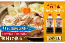 【全6回定期便】【これ1本で美味しい味付】味付け醤油 1L×2本 料理 健康 簡単 和食 料理 醤油 しょう油 しょうゆ お醤油 セット 詰め合わせ 調味料 大豆 発酵食品 刺身 煮物 だし だし醤油 出汁醤油 出汁 濃口 濃い口 こいくち 安心 安全 手作り コク 旨味 国産 料理 グルメ 保存 リピート ギフト 人気 高品質 好評 広島県産 江田島市/濱口醤油[XAA036]